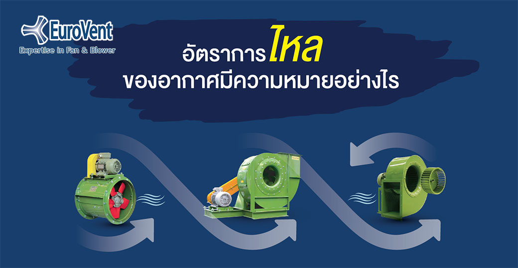 อัตราการไหลของอากาศมีความหมายอย่างไร              